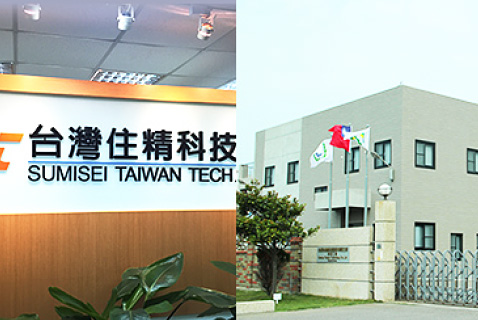 台湾住精科技(股)有限公司 Sumisei Taiwan Technology Co., Ltd.