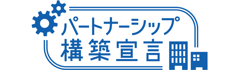 パートナーシップ構築宣言